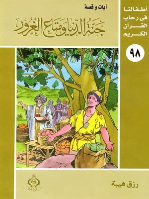 cover image of أطفالنا فى رحاب القرآن الكريم - (98)جنة الدنيا ومتاع الغرور
